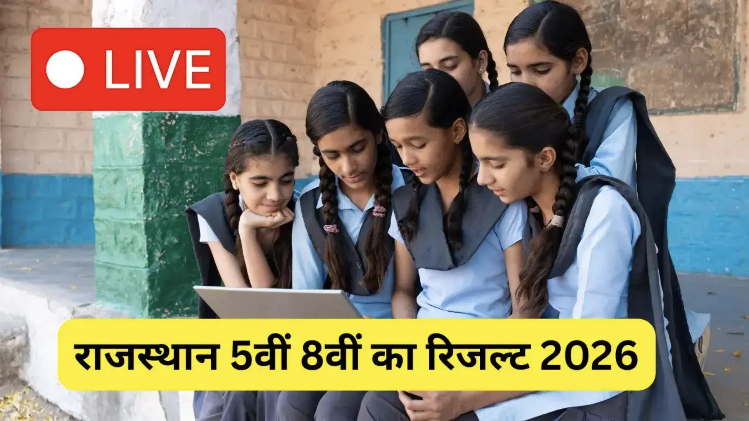 राजस्थान 5वीं 8वीं का रिजल्ट 2026 — Rajasthan Board Class 5 and Class 8 Result
